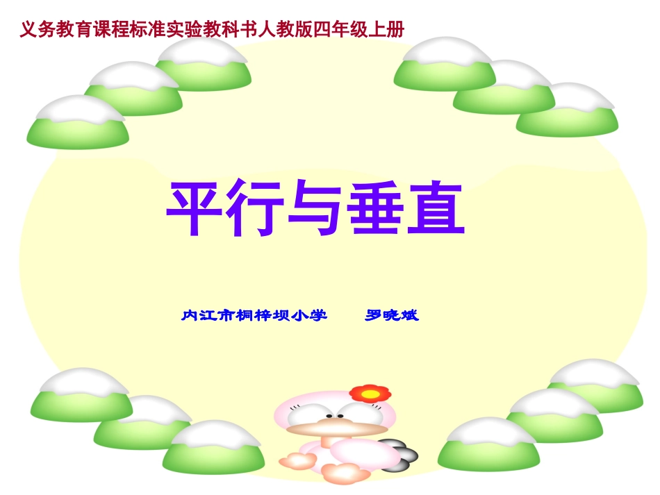 数学四上平行与垂直（桐小罗晓斌)_第1页