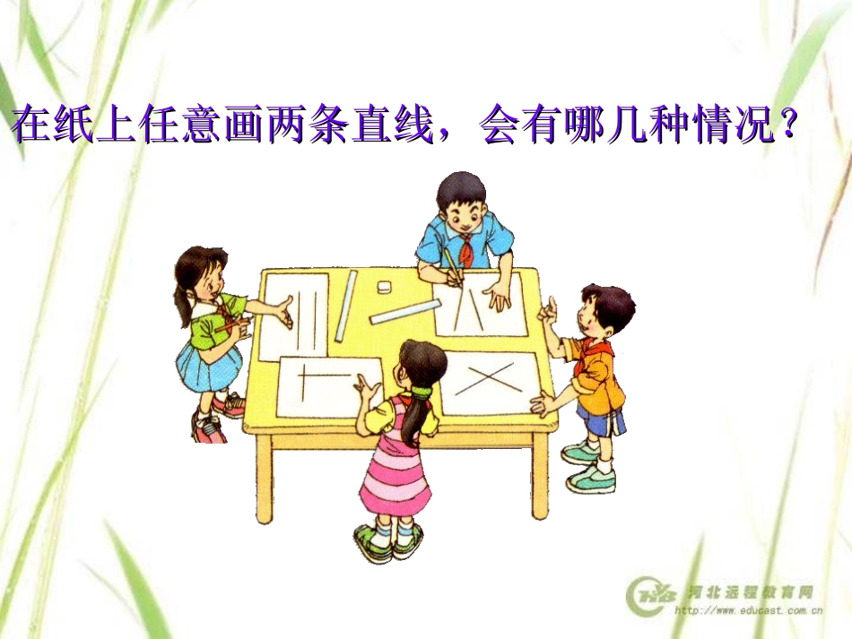 数学四上平行与垂直（桐小罗晓斌)_第2页