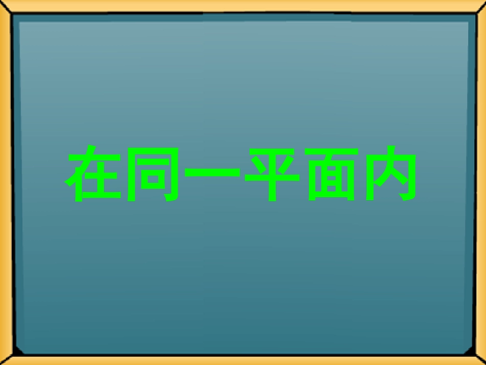 数学四上平行与垂直（桐小罗晓斌)_第3页