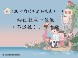 两位数减一位数（不退位）、整十数