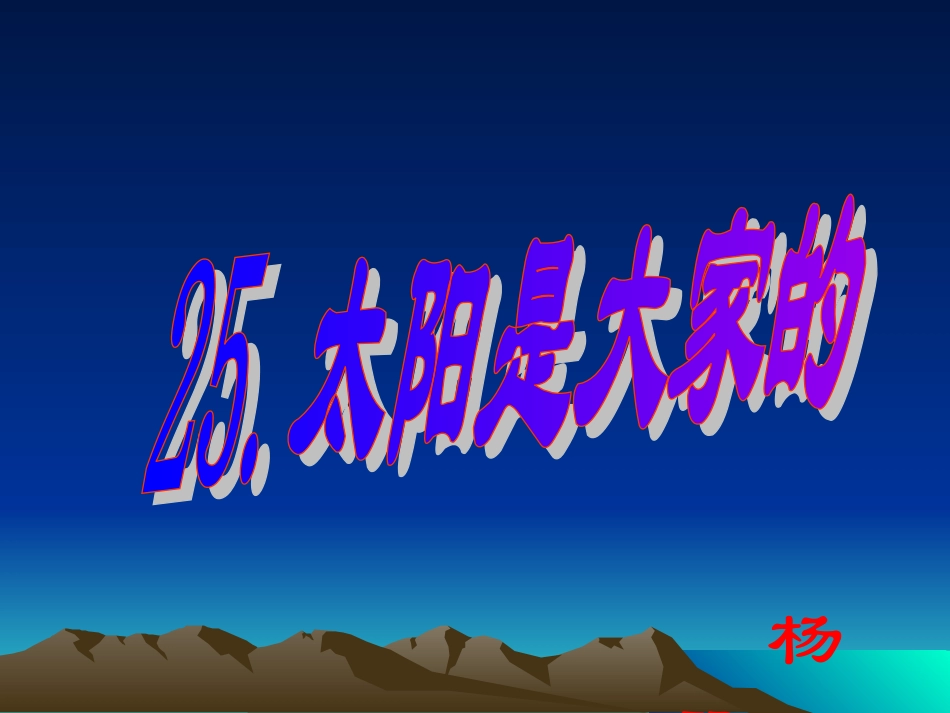 太阳是大家的--杨琴_第1页