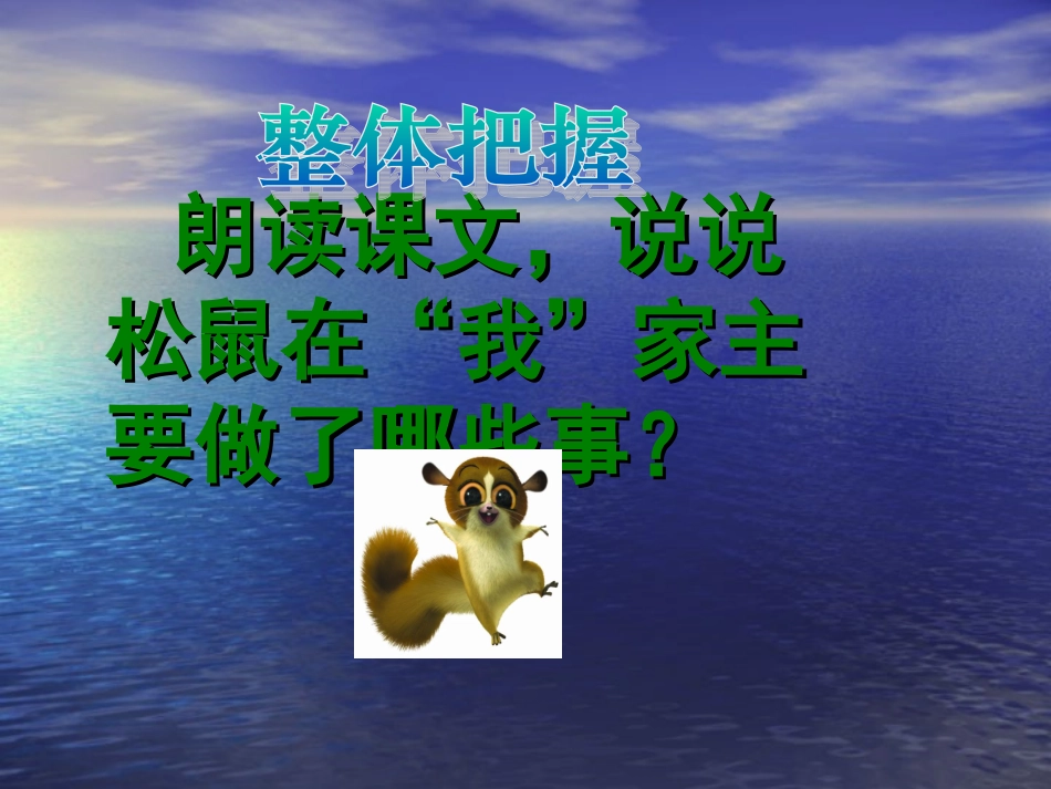 跑进家来的松鼠1_第3页