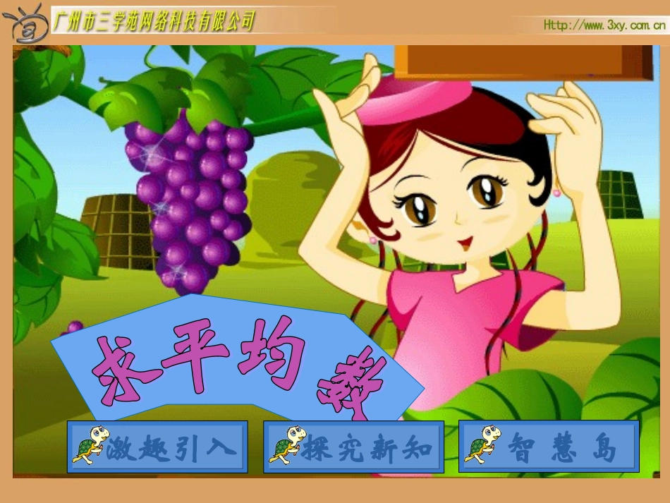 人教版新课标小学数学三年级下册《求平均数》课件_第1页