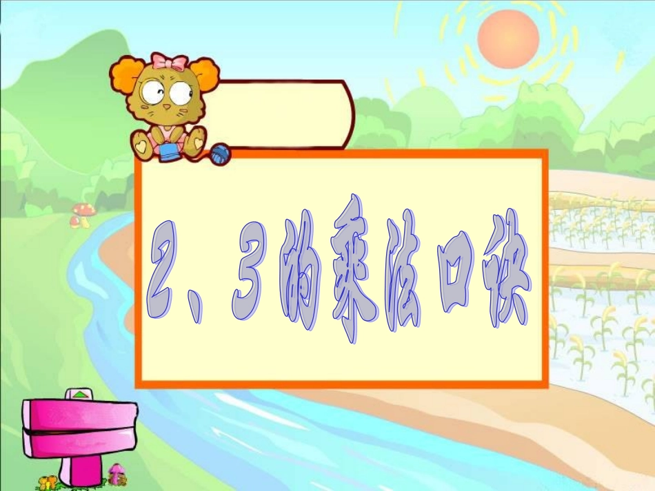 数学2、3的乘法口诀_第1页