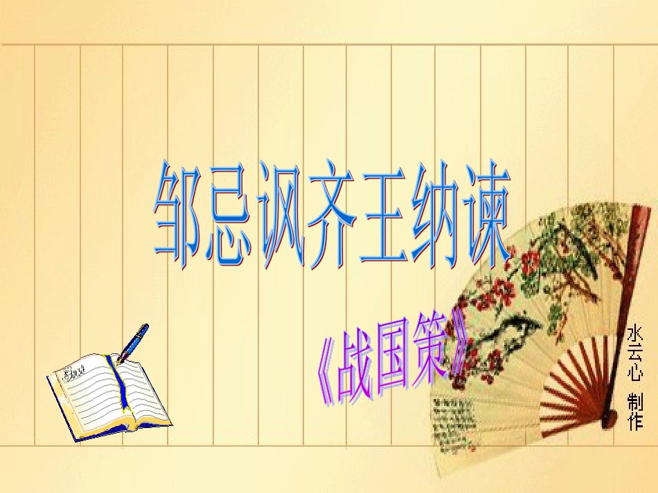 九年级语文邹忌讽齐王纳谏_第2页