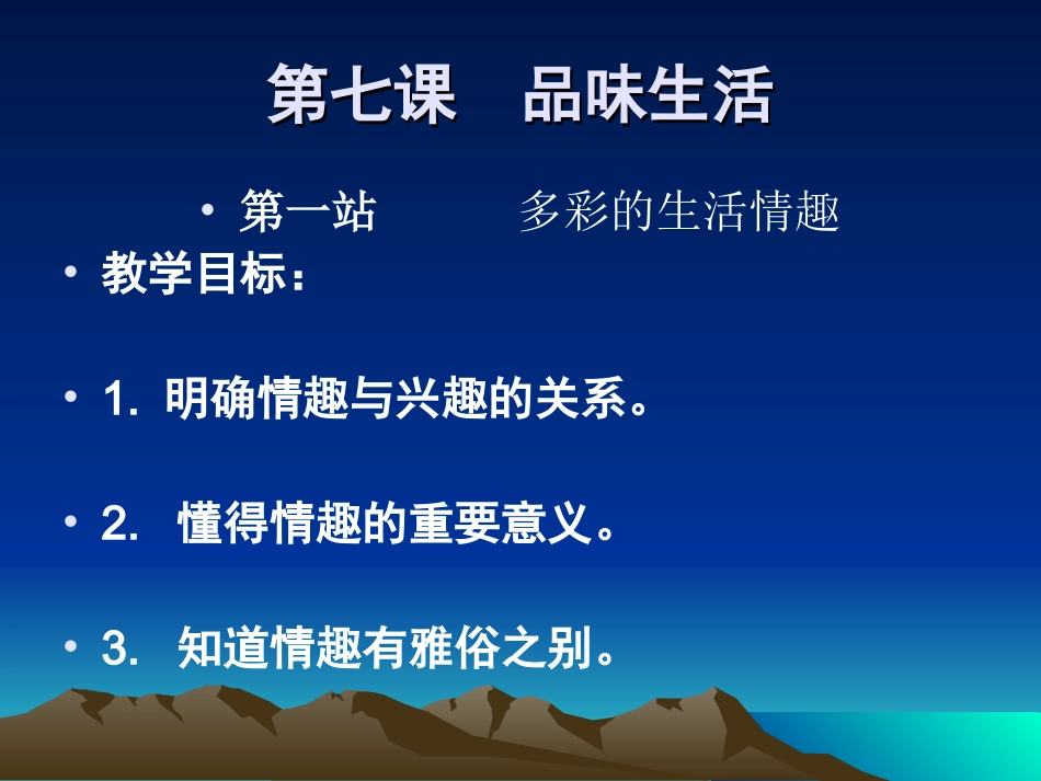 人教版七年级上册第七课第一节多彩的生活情趣_第2页