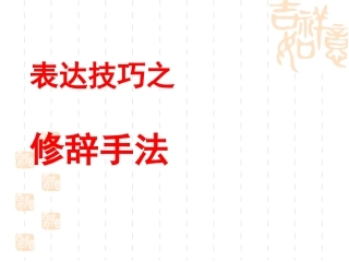表达技巧之修辞手法