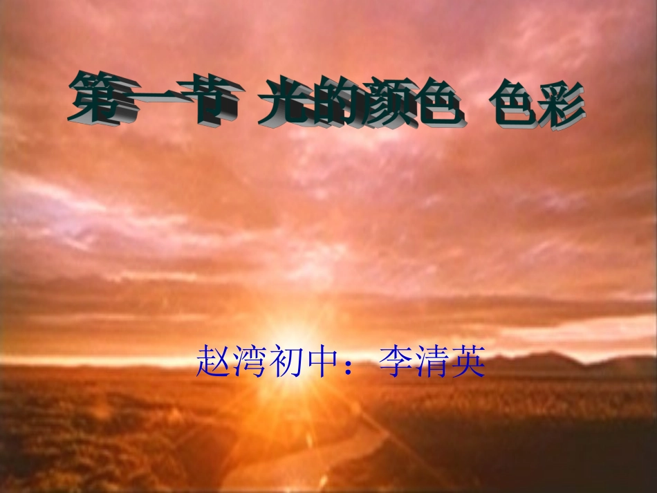 光的色彩颜色课件_第1页