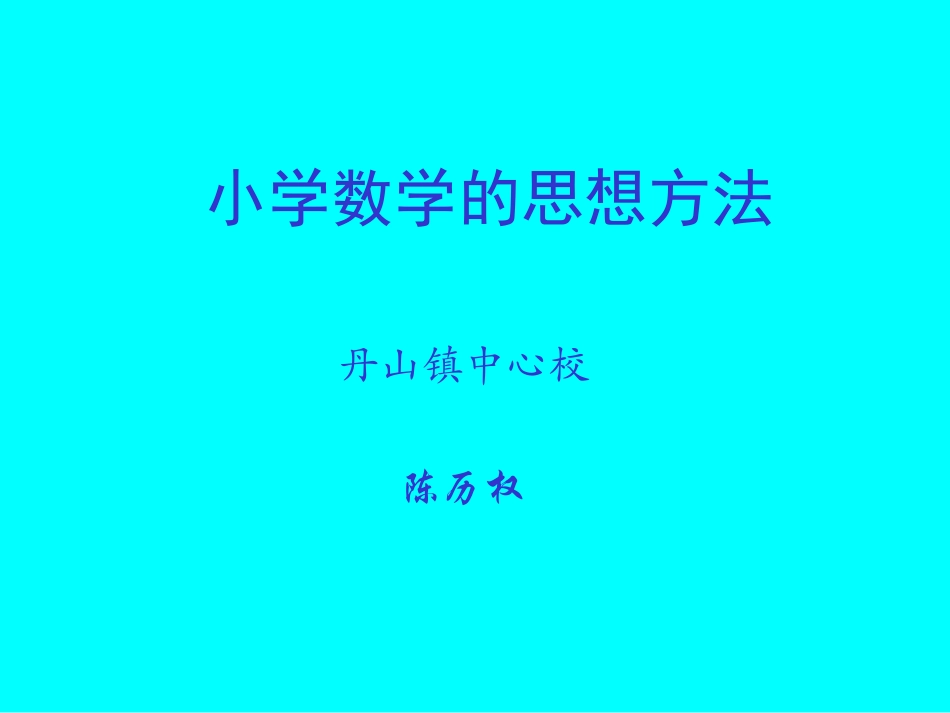 小学数学的思想方法_第1页