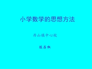 小学数学的思想方法