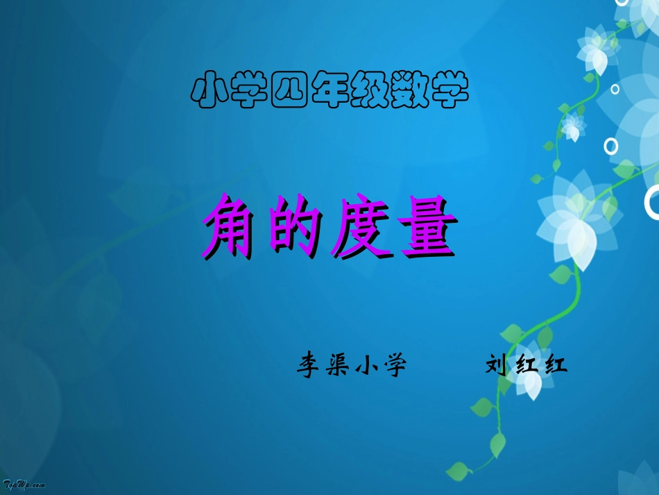 新人教版数学四年级上册《角的度量》课堂演示课件 (3)_第1页