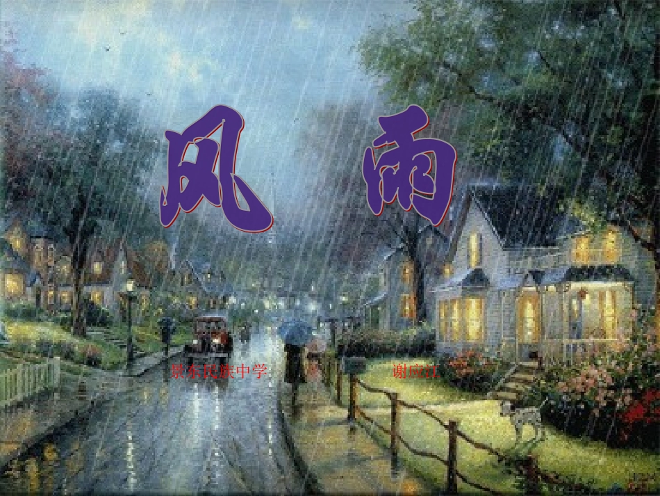 七年级语文上册13风雨教学课件_第1页