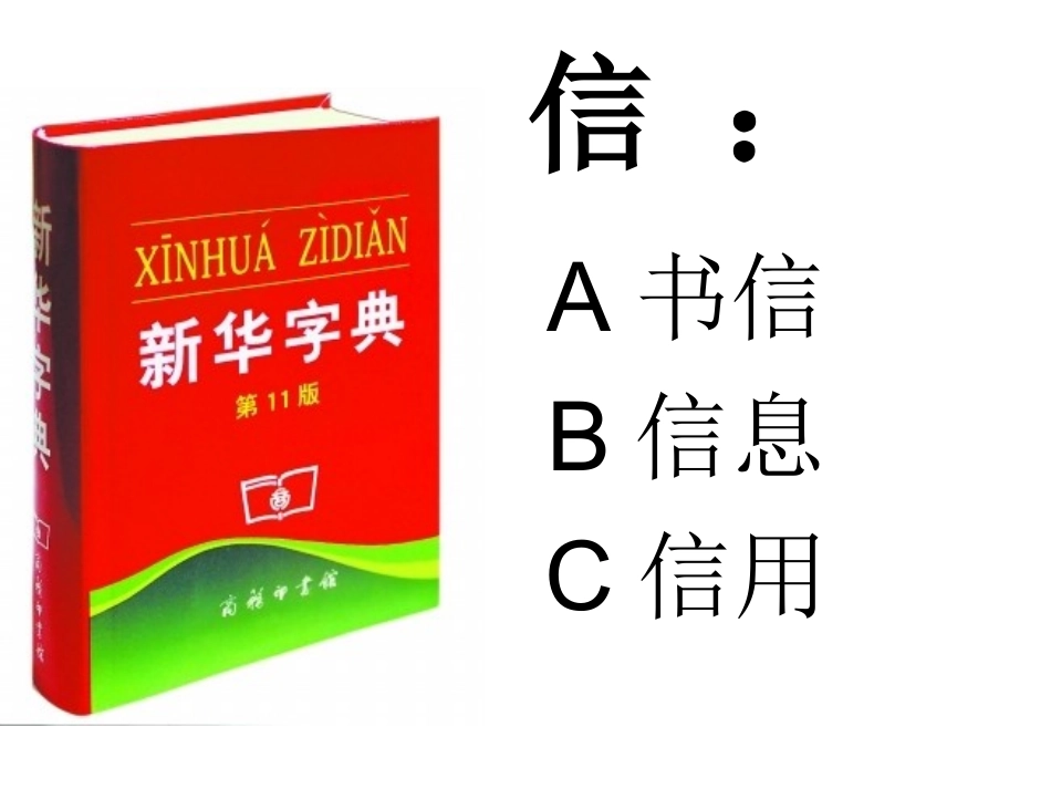 三年级语文《守信》_第1页