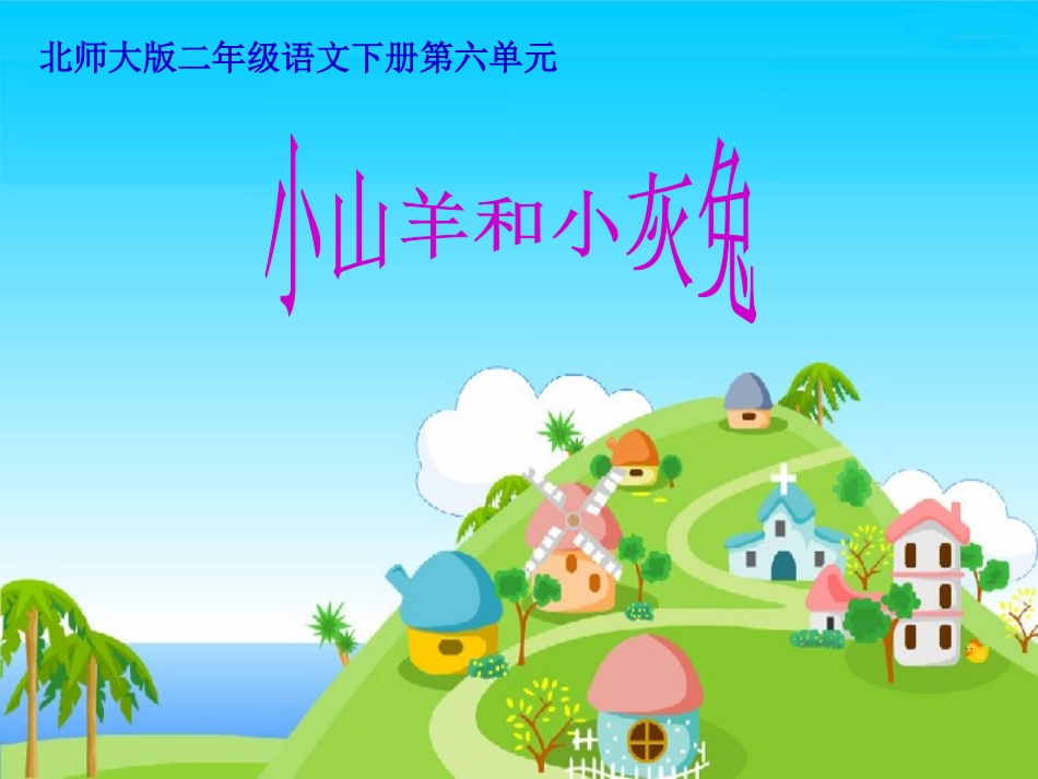 小山羊和小灰兔课件(北师大版二年级语文下册课件)_第1页