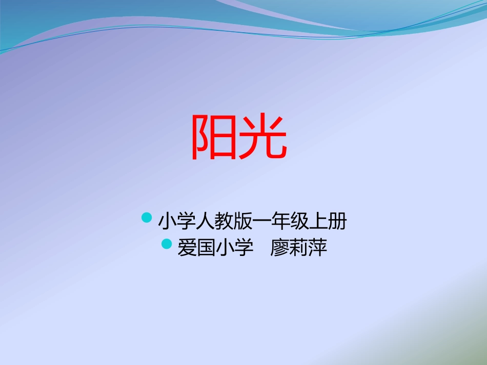 幻灯片制作1《阳光》_第1页