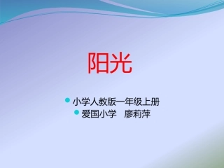 幻灯片制作1《阳光》