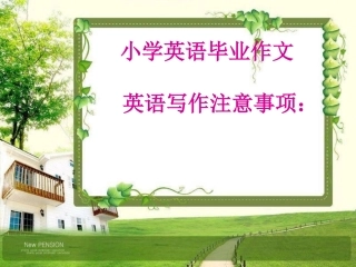 小学毕业考英语作文英语写作注意事项