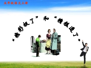 《精彩极了和糟糕透了》课件