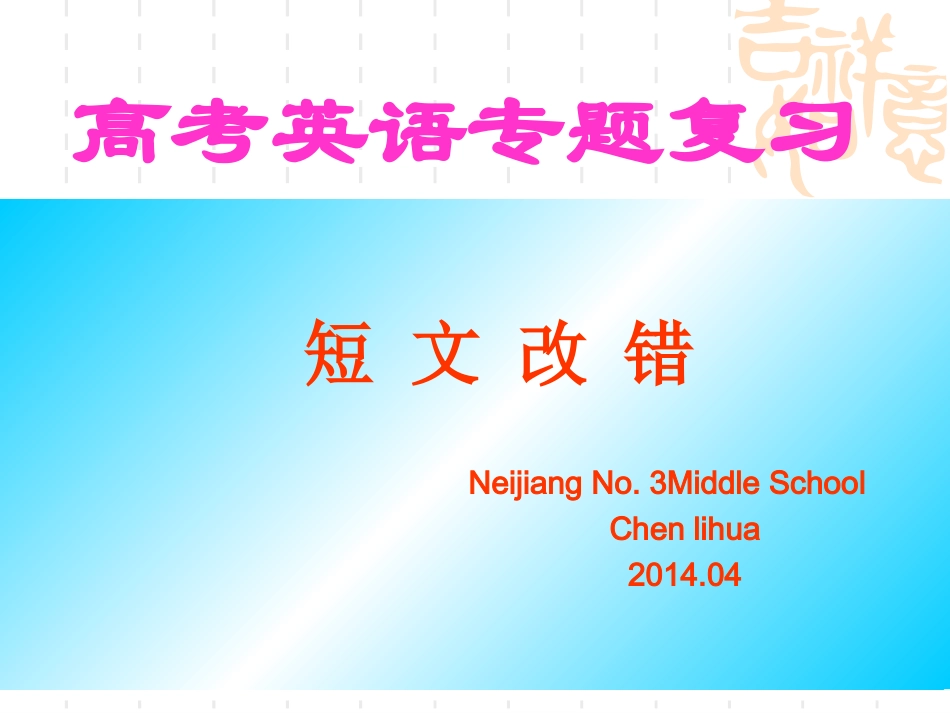 高三短文改错专题教学案_第1页