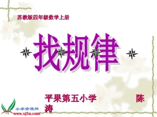 苏教版数学四年级上册《找规律》课件