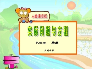 人教五数上五单元《实际问题与方程2》 (2)