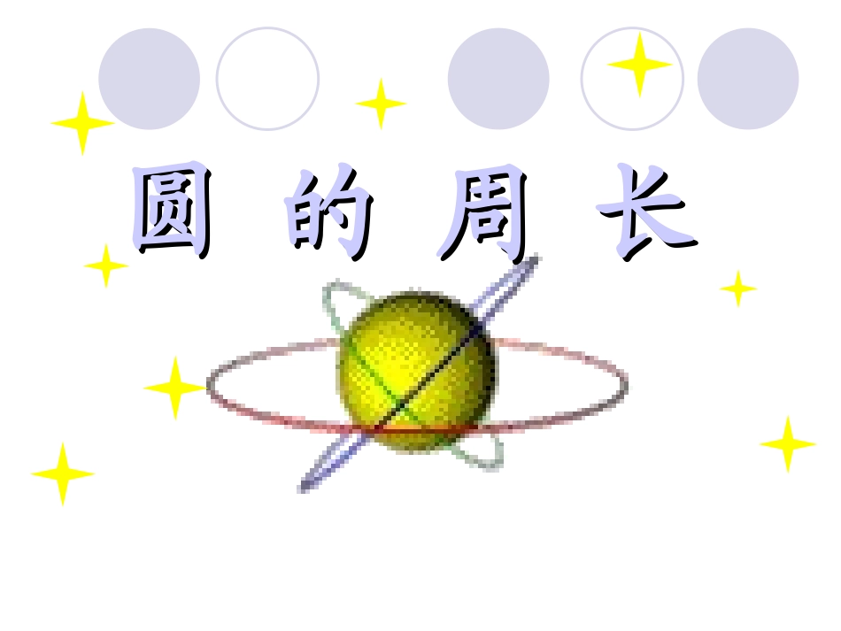 圆的周长(精品) (2)_第1页