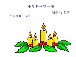 一年级上册PowerPoint演示文稿