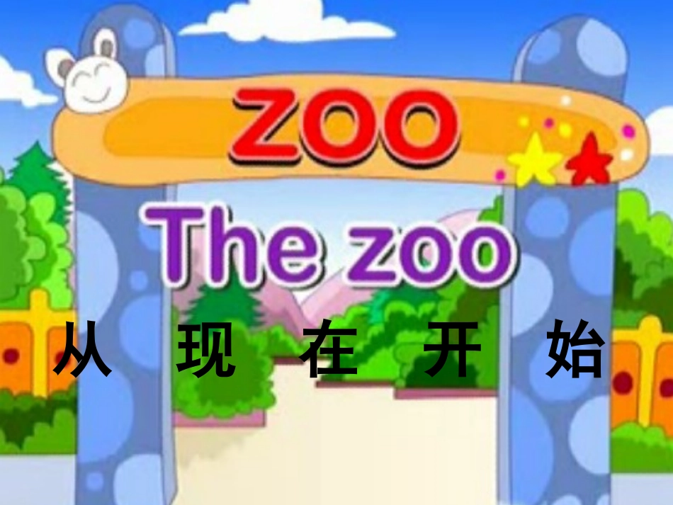 小学语文二年级21课从现在开始PPT课件_第1页