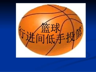 篮球——行进间低手投篮