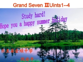 七年级下units1-4