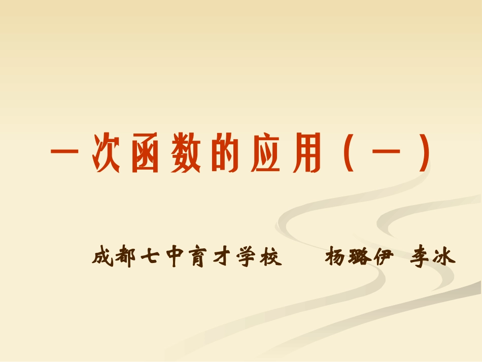 一次函数图象的应用（一）演示文稿_第1页