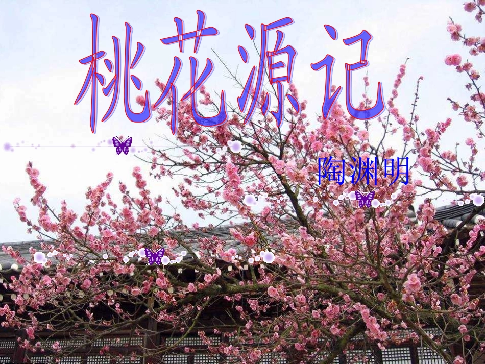 桃花源记(公开课)_第1页