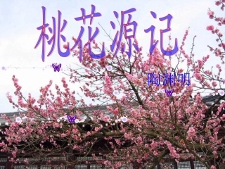 桃花源记(公开课)
