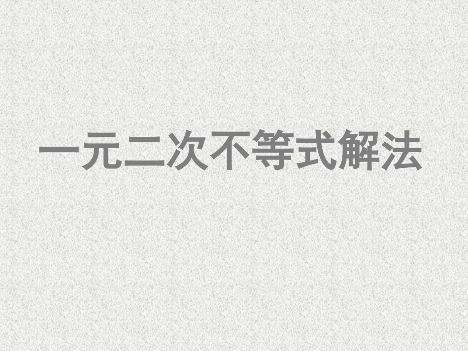 《一元二次不等式》（第1-2课时）_第1页