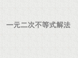《一元二次不等式》（第1-2课时）
