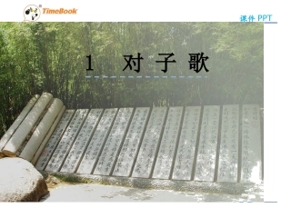 吉林版语文五年级下册《对子歌》
