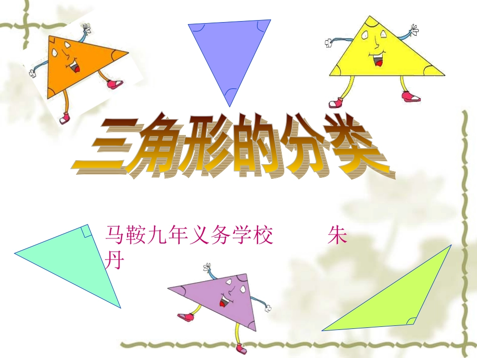 三角形的分类411_第1页