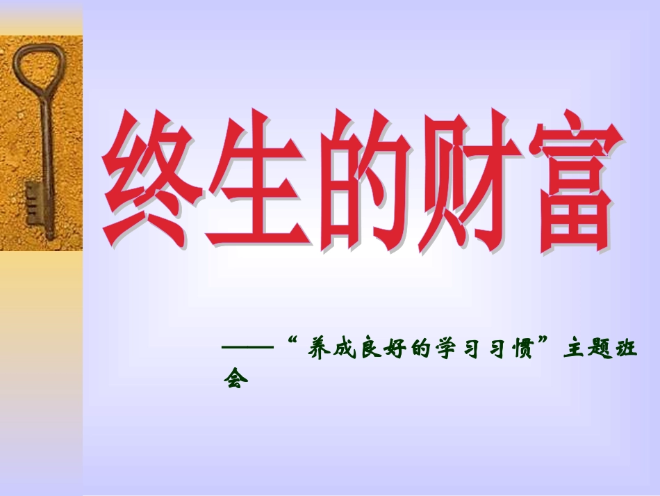养成良好的学习习惯主题班会课件 (2)_第1页