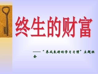 养成良好的学习习惯主题班会课件 (2)