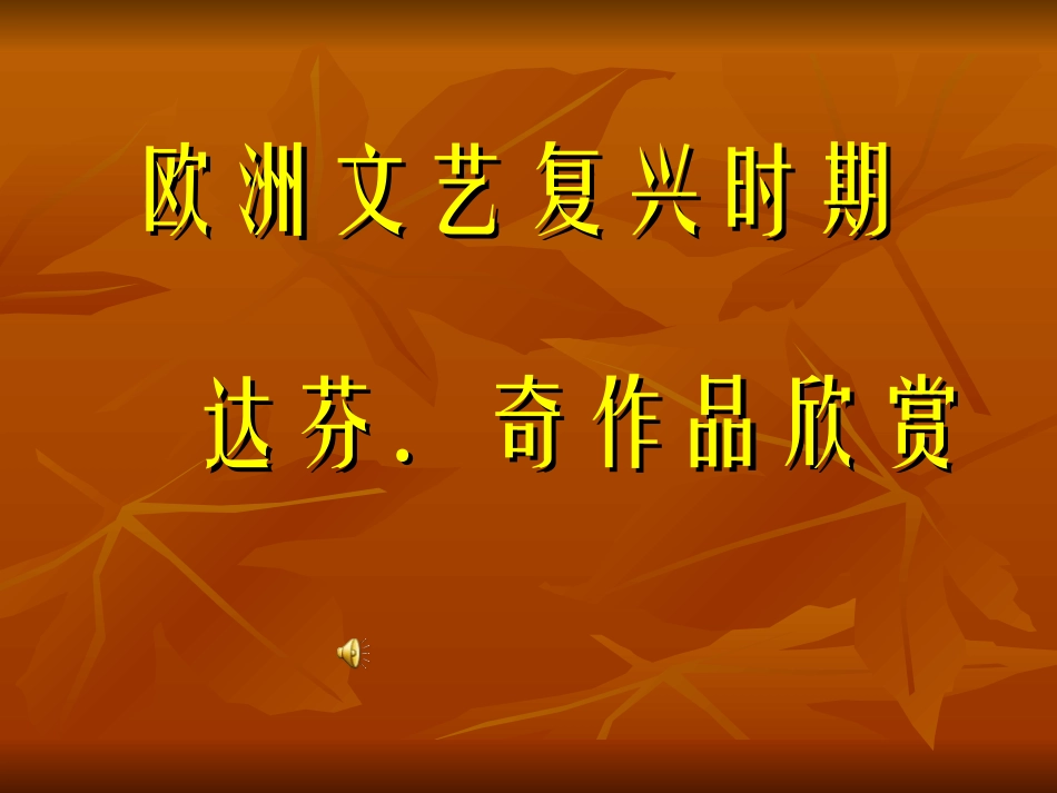 文艺复兴时期的绘画1_第1页