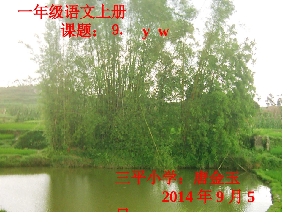 小学语文一年级上册《汉语拼音9yw》_第1页