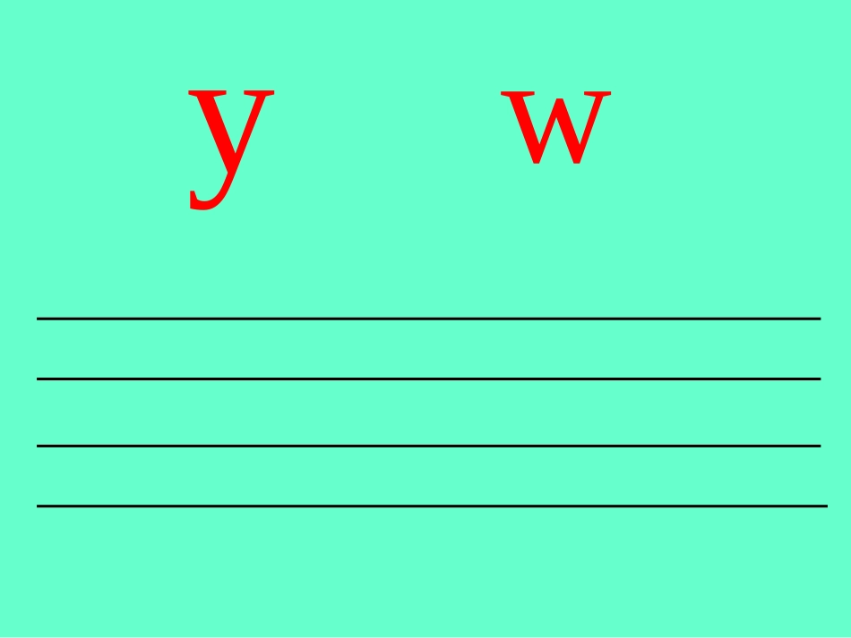 小学语文一年级上册《汉语拼音9yw》_第3页