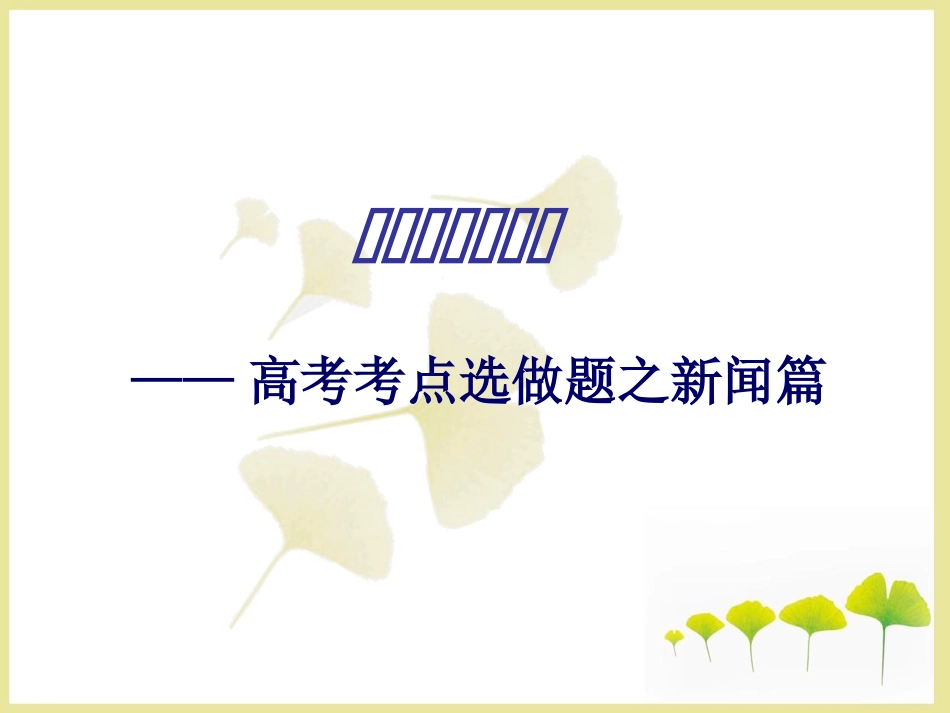 如何写新闻短评——高考考点选做题之新闻篇(49张)_第1页