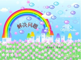三年级数学解决问题(课件)孙冬丽