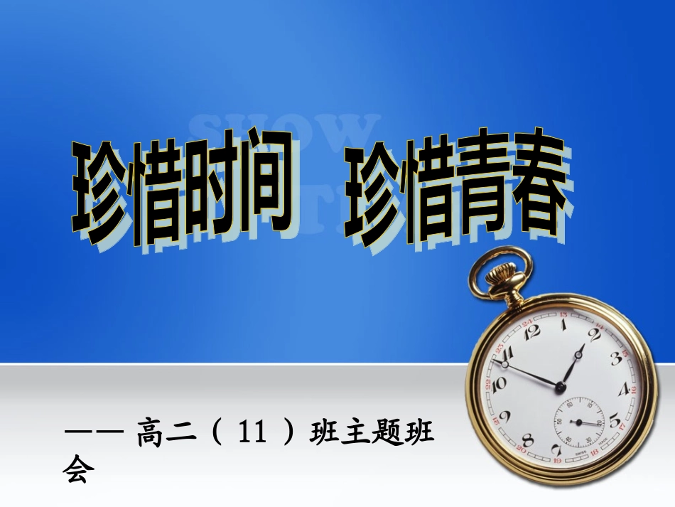 珍惜时间主题班会_第3页