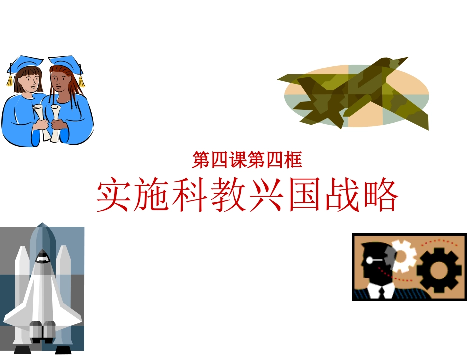 人教新课标版初中九年级243实施科教兴国的发展战略课件4_第1页