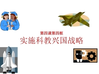 人教新课标版初中九年级243实施科教兴国的发展战略课件4