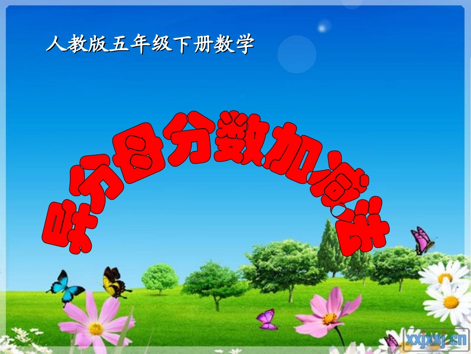 异分母分数加减法PPT (3)_第1页