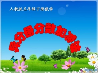 异分母分数加减法PPT (3)