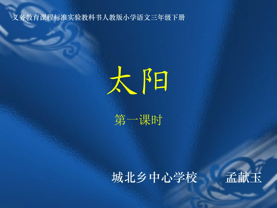 人教版三年级语文下册《太阳》课件_第1页